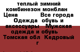 теплый зимний комбинезон монблан › Цена ­ 2 000 - Все города Одежда, обувь и аксессуары » Мужская одежда и обувь   . Томская обл.,Кедровый г.